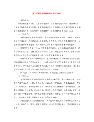 第二学期英语教研组的工作计划范文 