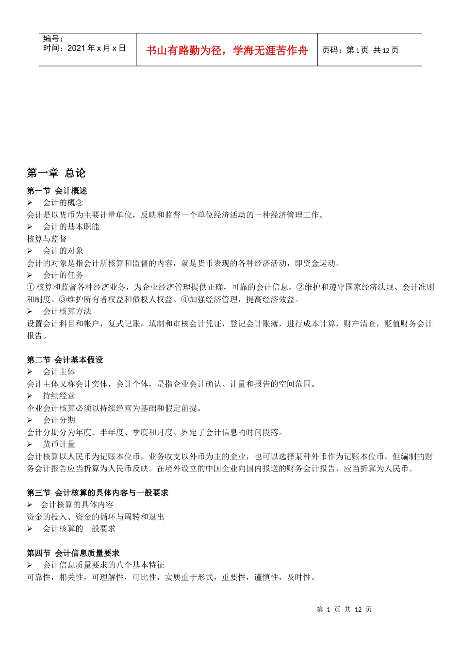 天津会计从业考试纲要_第1页