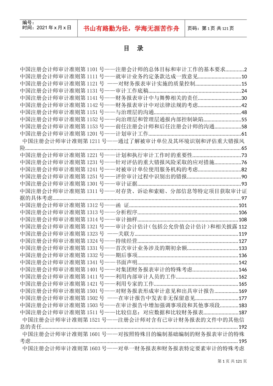 中国注册会计师审计准则(DOC227页)_第1页
