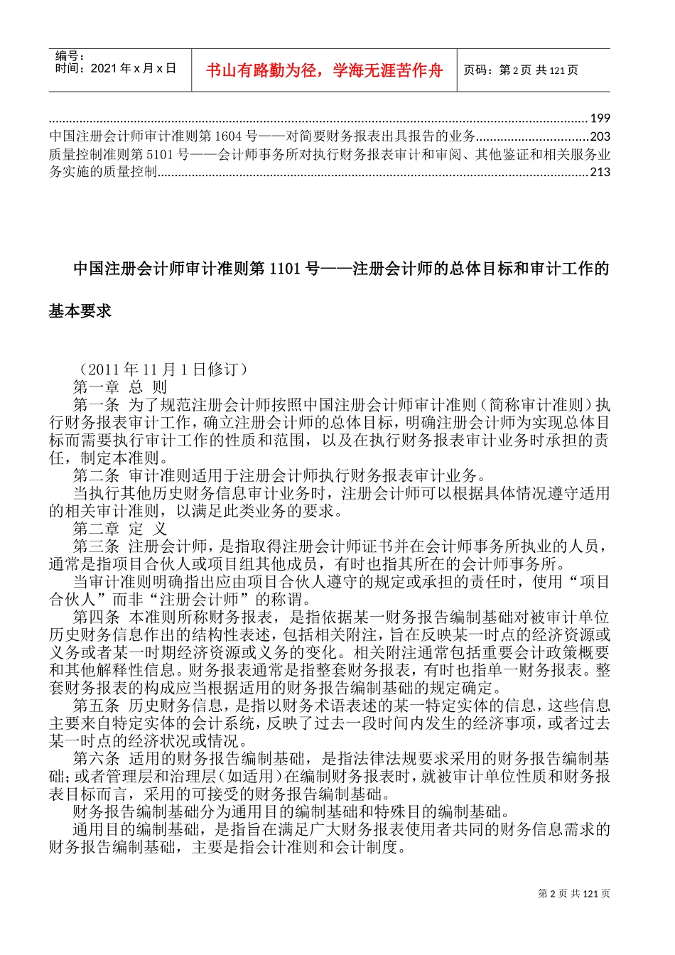 中国注册会计师审计准则(DOC227页)_第2页