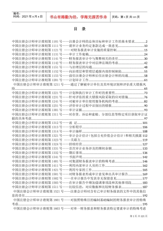 中国注册会计师审计准则(DOC227页)