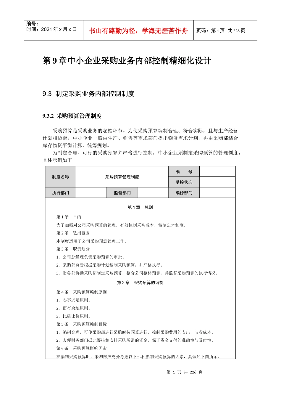 8制定资金活动内部控制制度_第1页