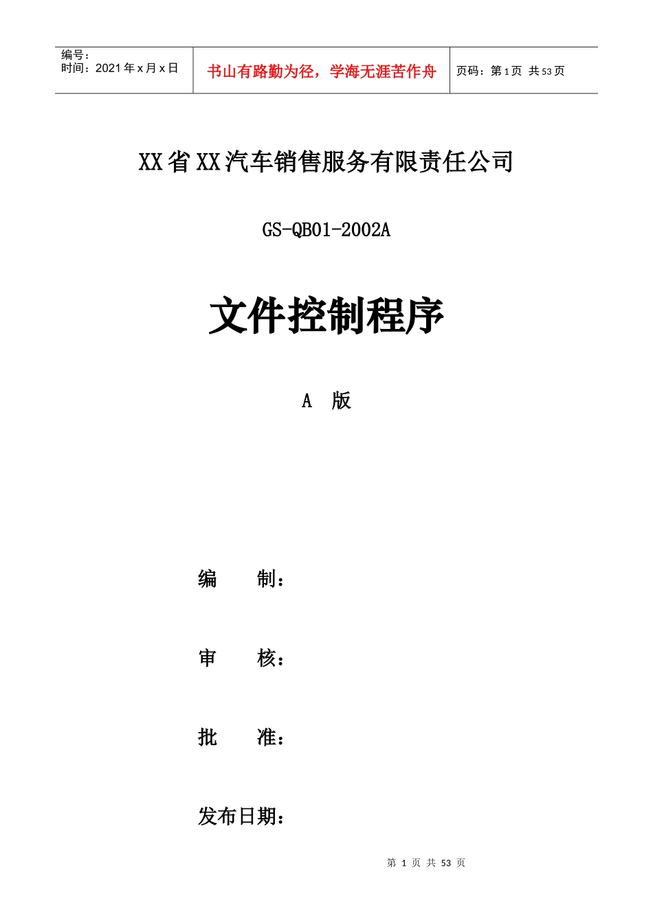 【精品】汽车销售服务有限责任公司内部控制程序_第1页