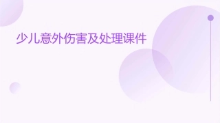 少儿意外伤害及处理课件