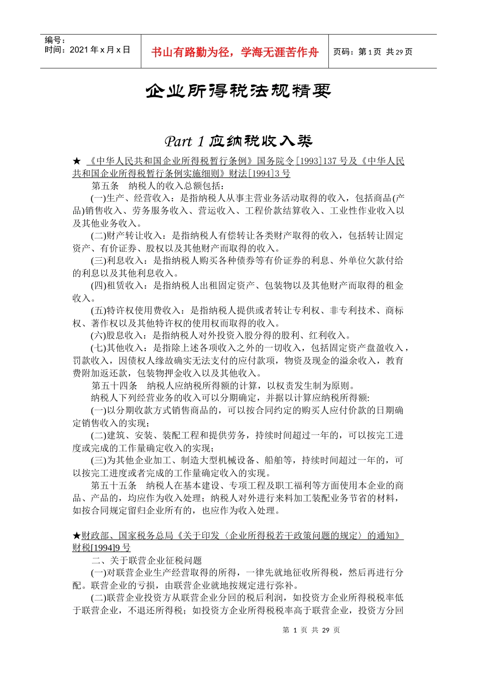 企业所得税法的基本政策_第1页