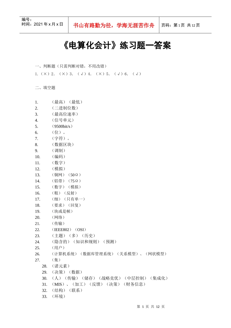 东师网络教育《电算化会计》练习题答案_第1页