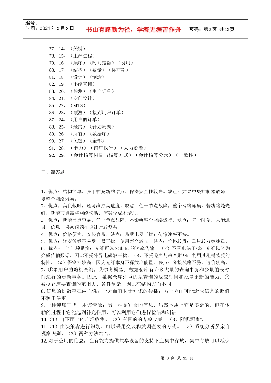 东师网络教育《电算化会计》练习题答案_第3页