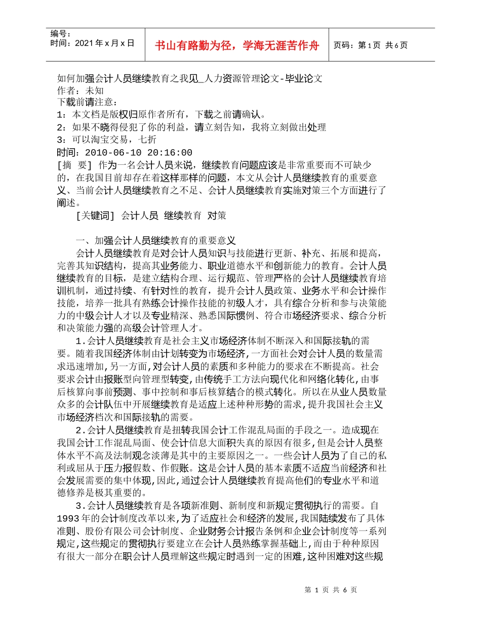 【精品文档-管理学】如何加强会计人员继续教育之我见_人力资源_第1页