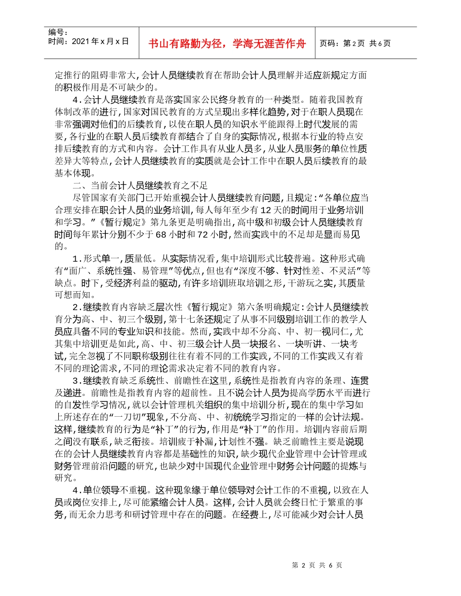 【精品文档-管理学】如何加强会计人员继续教育之我见_人力资源_第2页