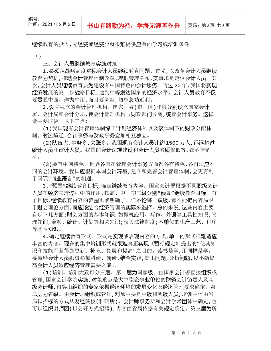 【精品文档-管理学】如何加强会计人员继续教育之我见_人力资源_第3页