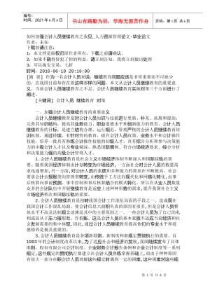【精品文档-管理学】如何加强会计人员继续教育之我见_人力资源