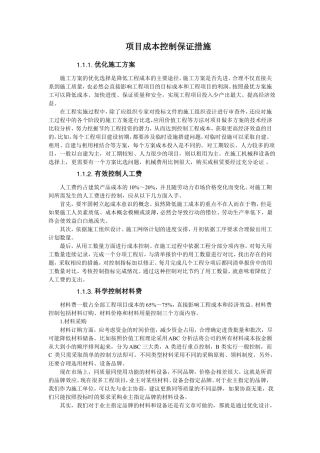 项目成本控制保证措施