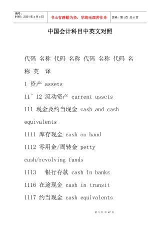 中国会计科目中英文对照
