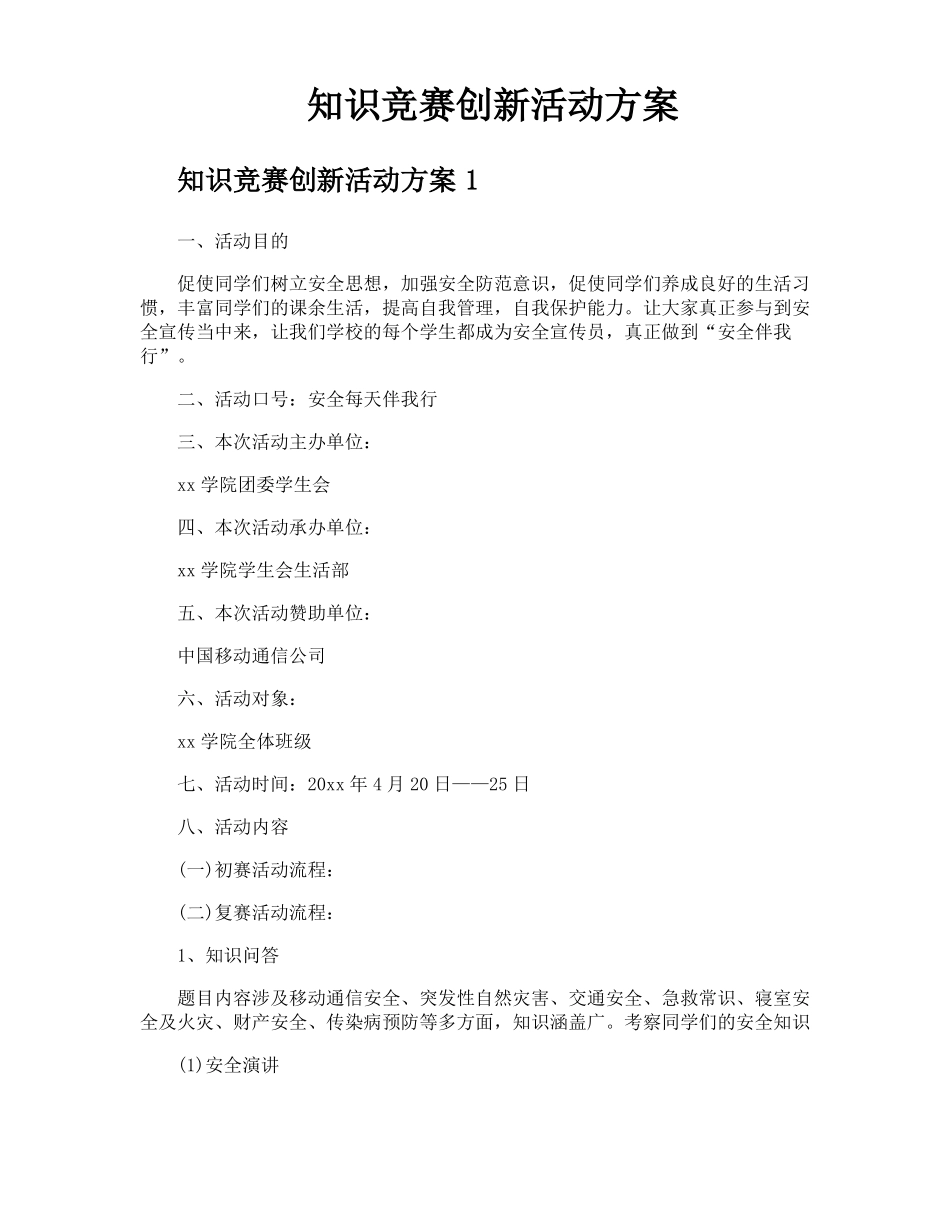 知识竞赛创新活动方案_第1页