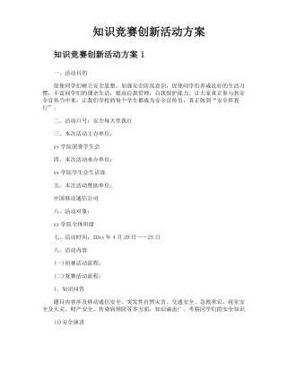 知识竞赛创新活动方案