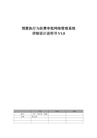 预算执行与经费审批网络管理系统设计说明书