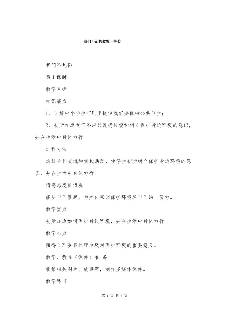 我们不乱扔教案一等奖_第1页