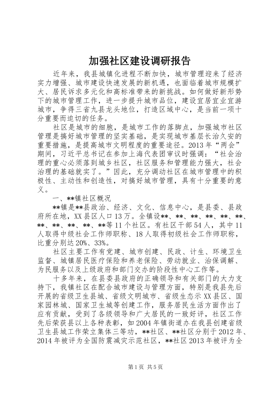 加强社区建设调研报告_第1页