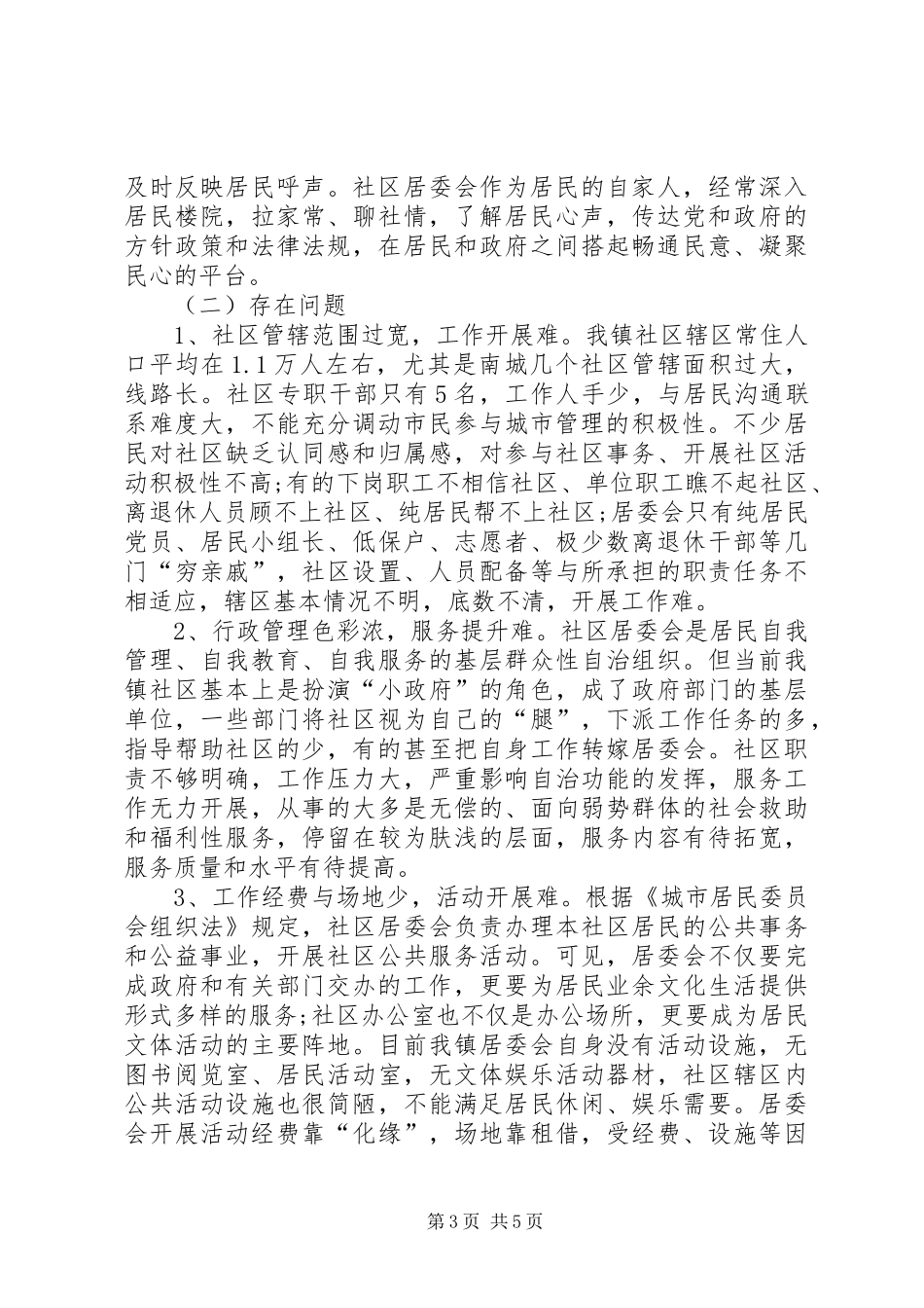 加强社区建设调研报告_第3页