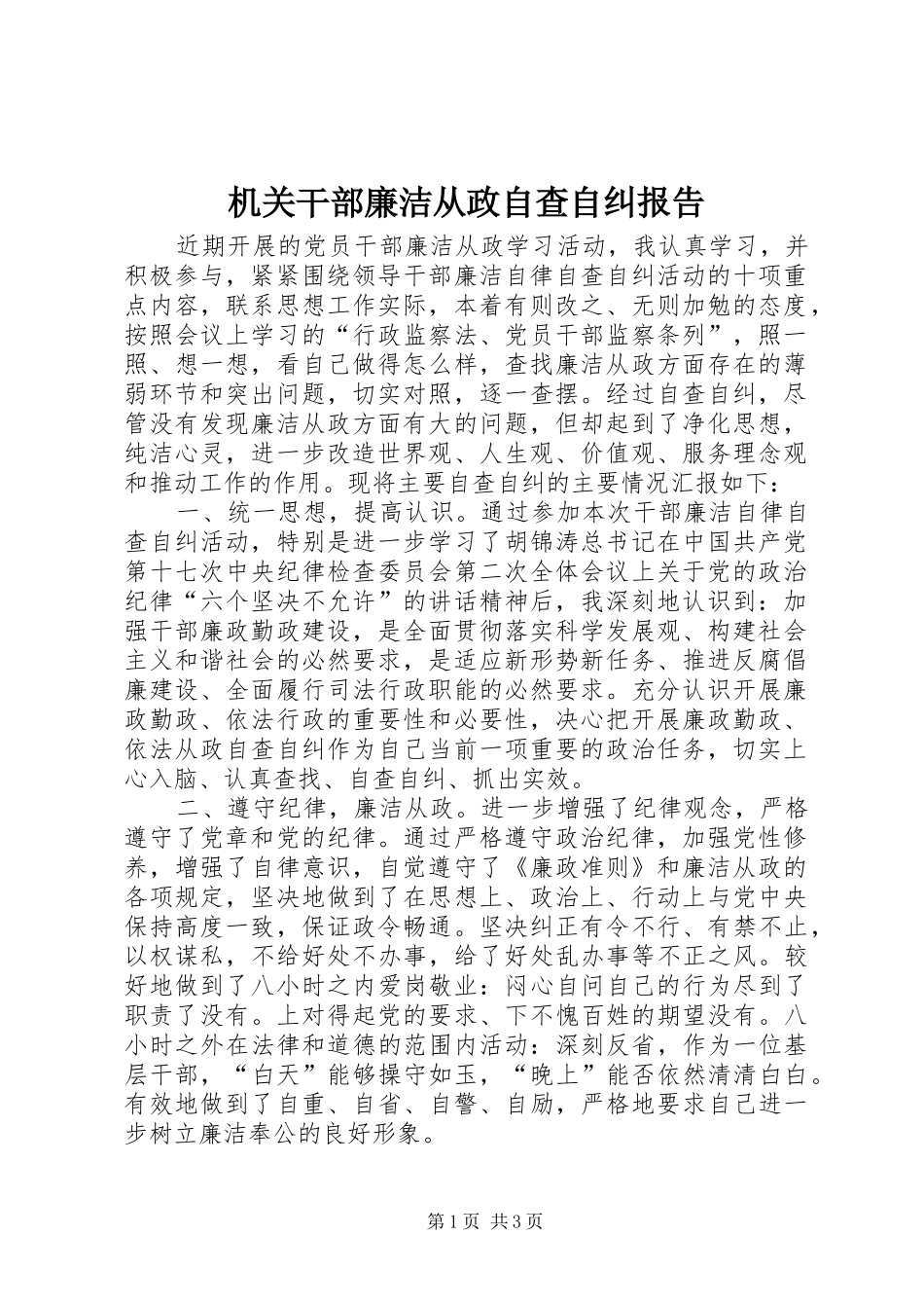 机关干部廉洁从政自查自纠报告_第1页