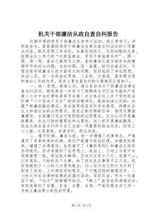 机关干部廉洁从政自查自纠报告