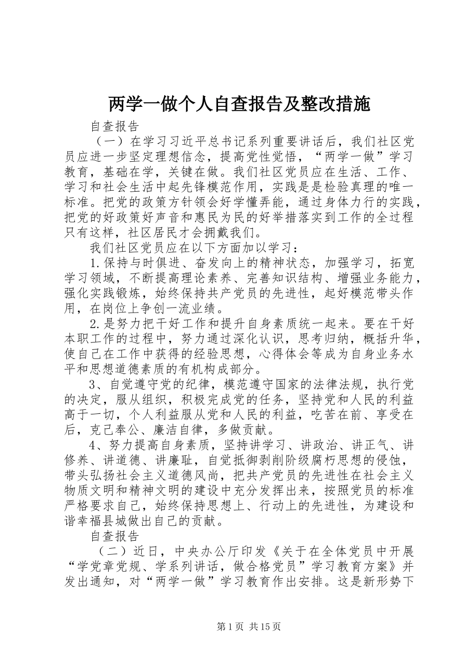 两学一做个人自查报告及整改措施_第1页