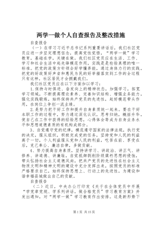两学一做个人自查报告及整改措施