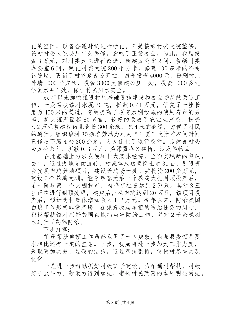 交通运输局帮扶后进村工作情况汇报_第3页