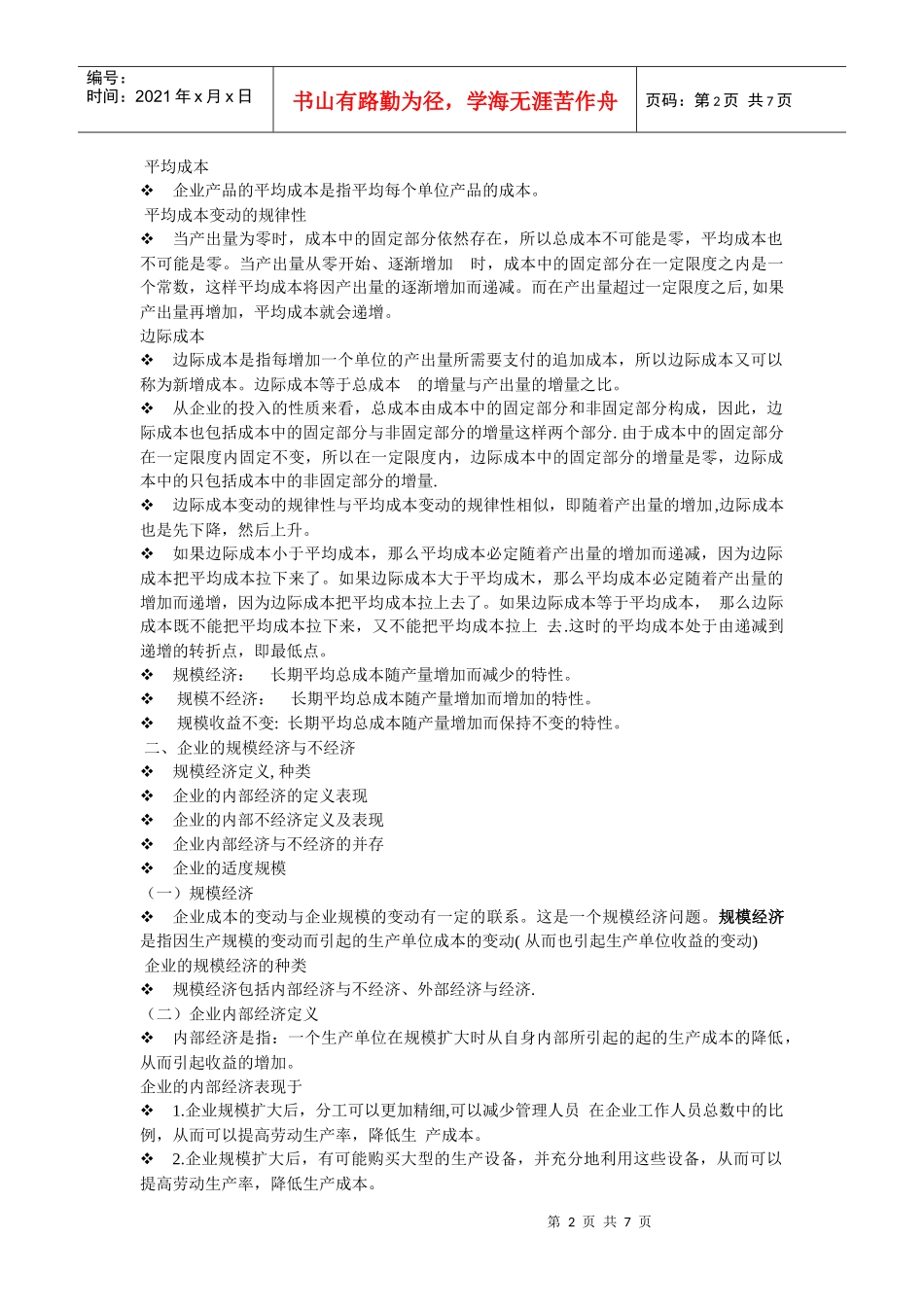 第四讲 市场经济主体企业经济行为_第2页