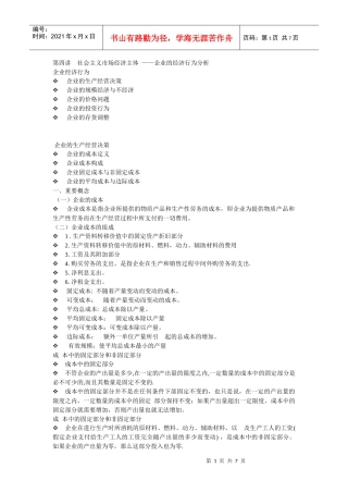 第四讲 市场经济主体企业经济行为