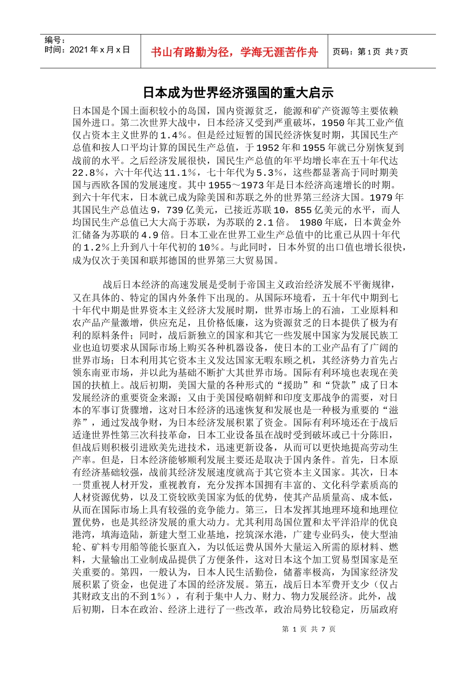 日本成为世界经济强国的重大启示_第1页