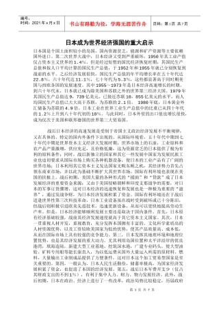 日本成为世界经济强国的重大启示