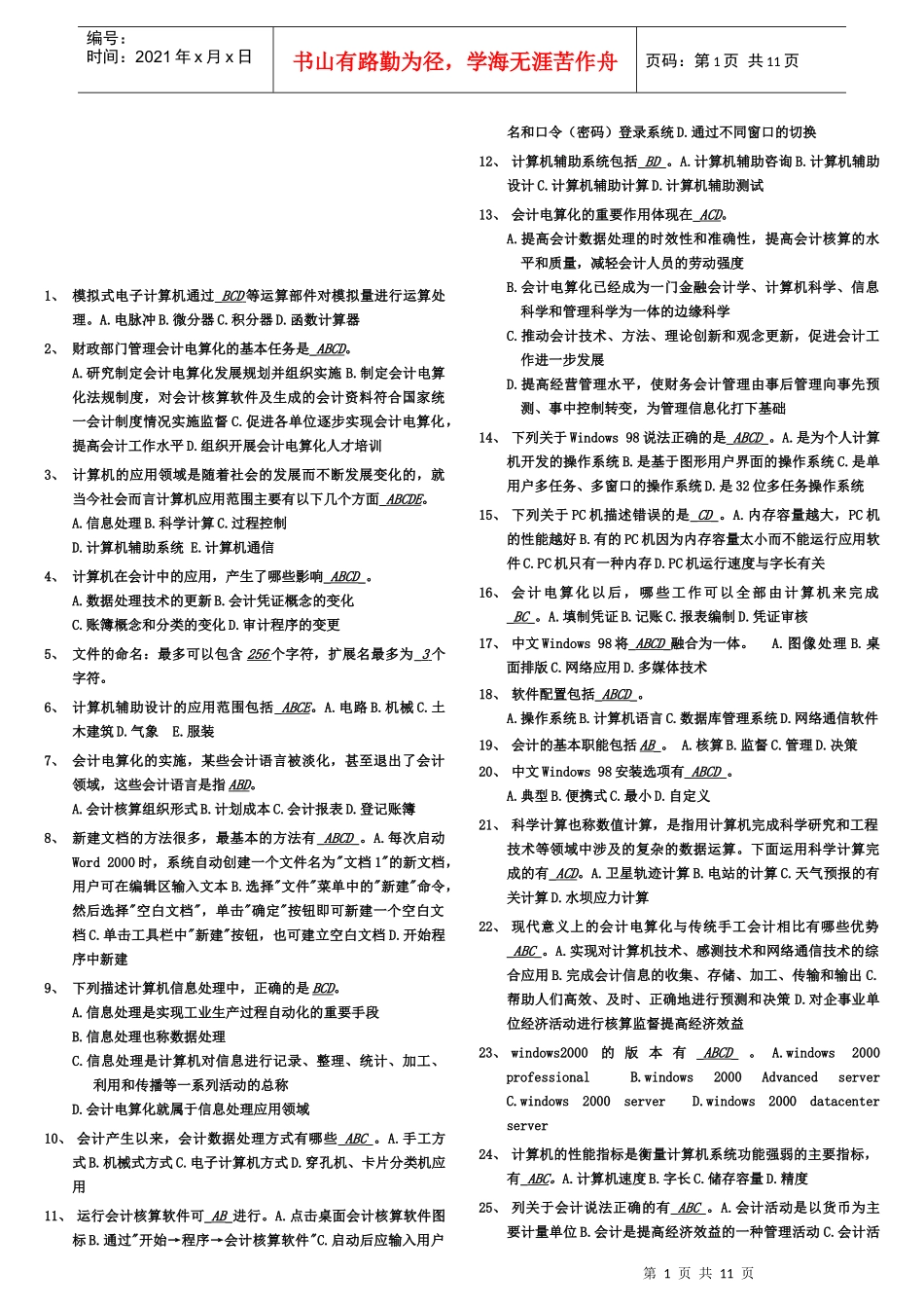 会计电算化考试之多项选择题_第1页