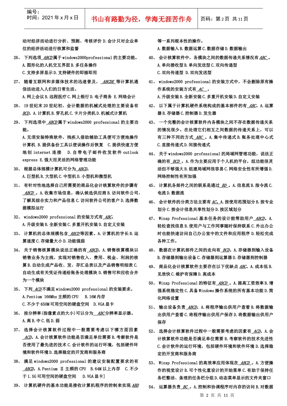 会计电算化考试之多项选择题_第2页