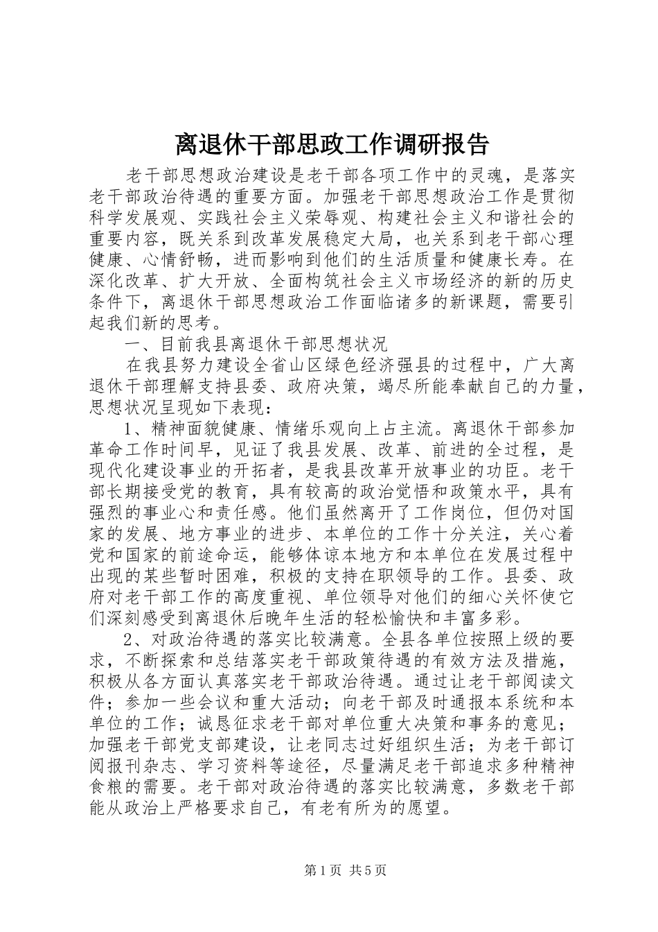 离退休干部思政工作调研报告_第1页