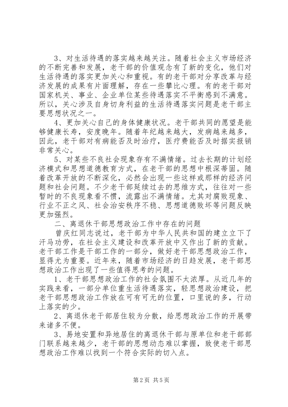 离退休干部思政工作调研报告_第2页