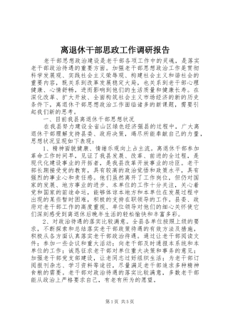 离退休干部思政工作调研报告