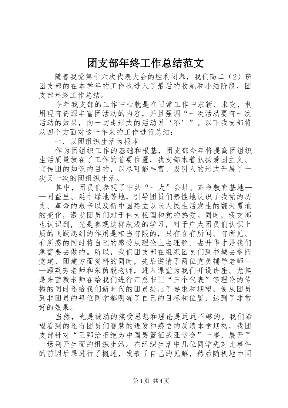 团支部年终工作总结范文_第1页