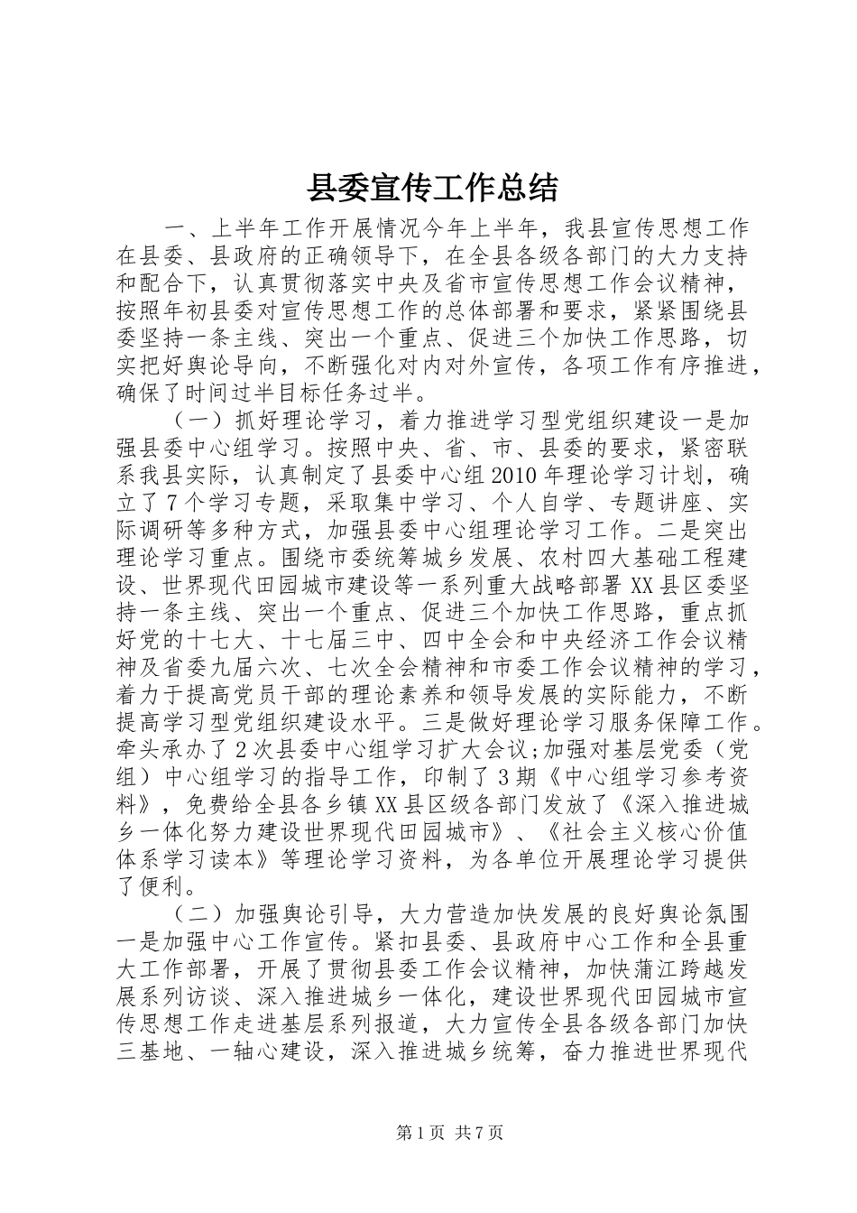 县委宣传工作总结_第1页