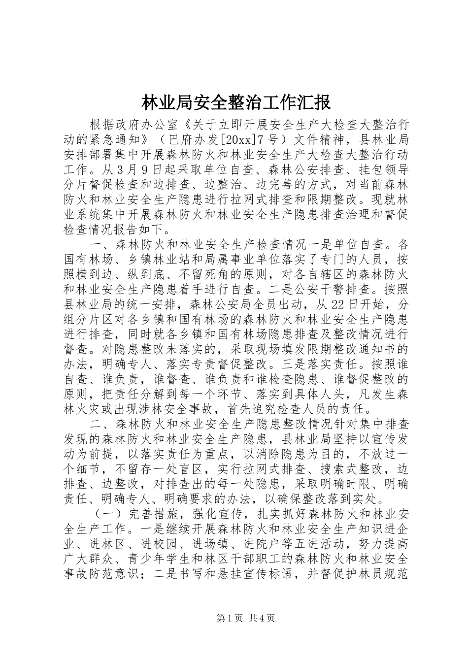 林业局安全整治工作汇报_第1页