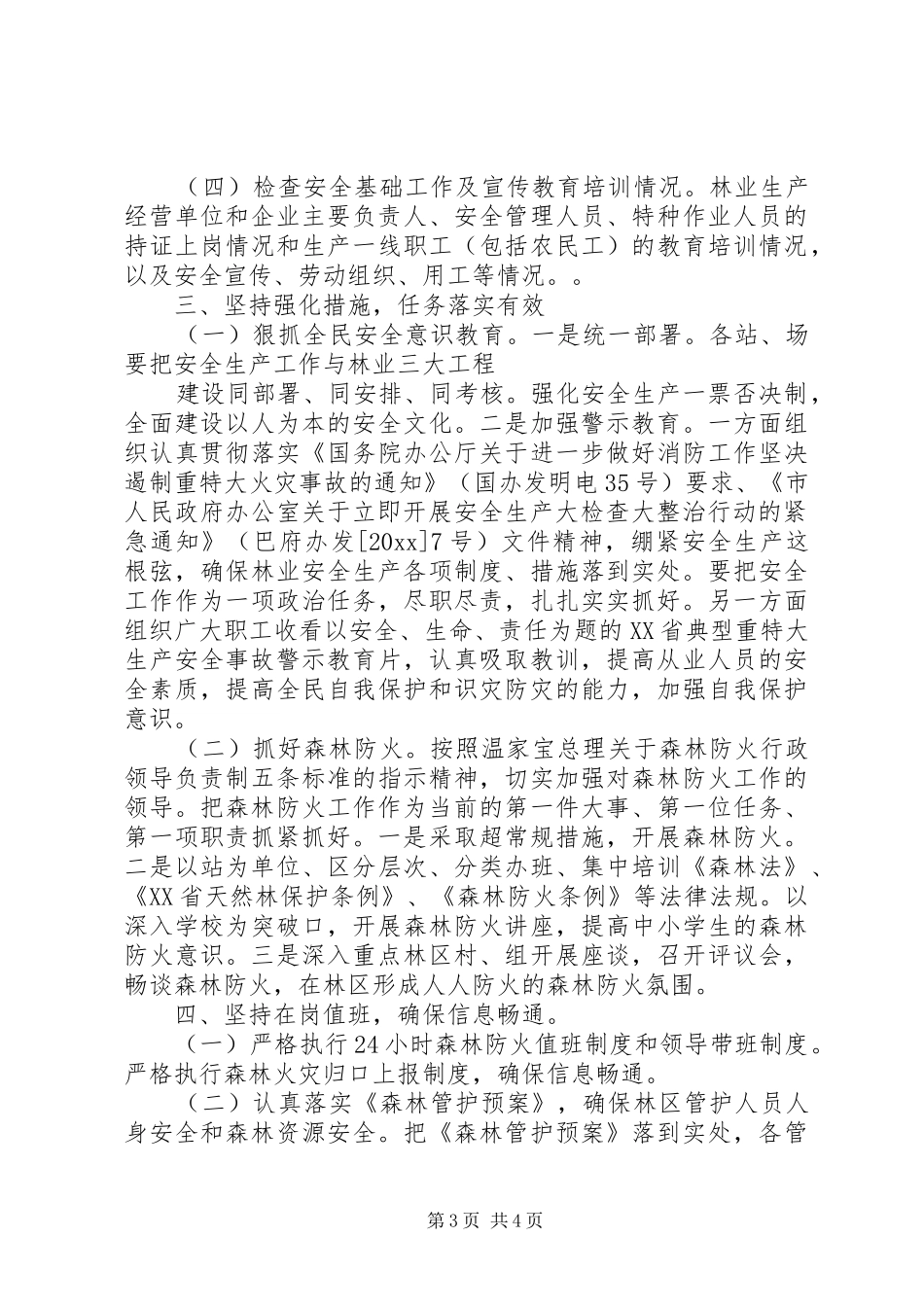 林业局安全整治工作汇报_第3页