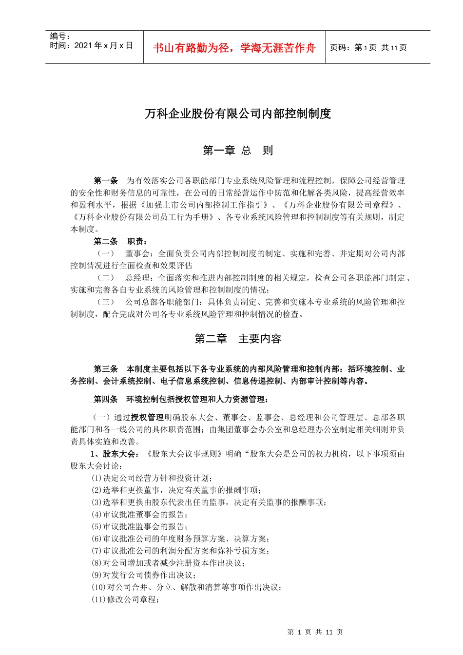 某地产企业股份公司内部控制制度_第1页