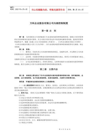 某地产企业股份公司内部控制制度