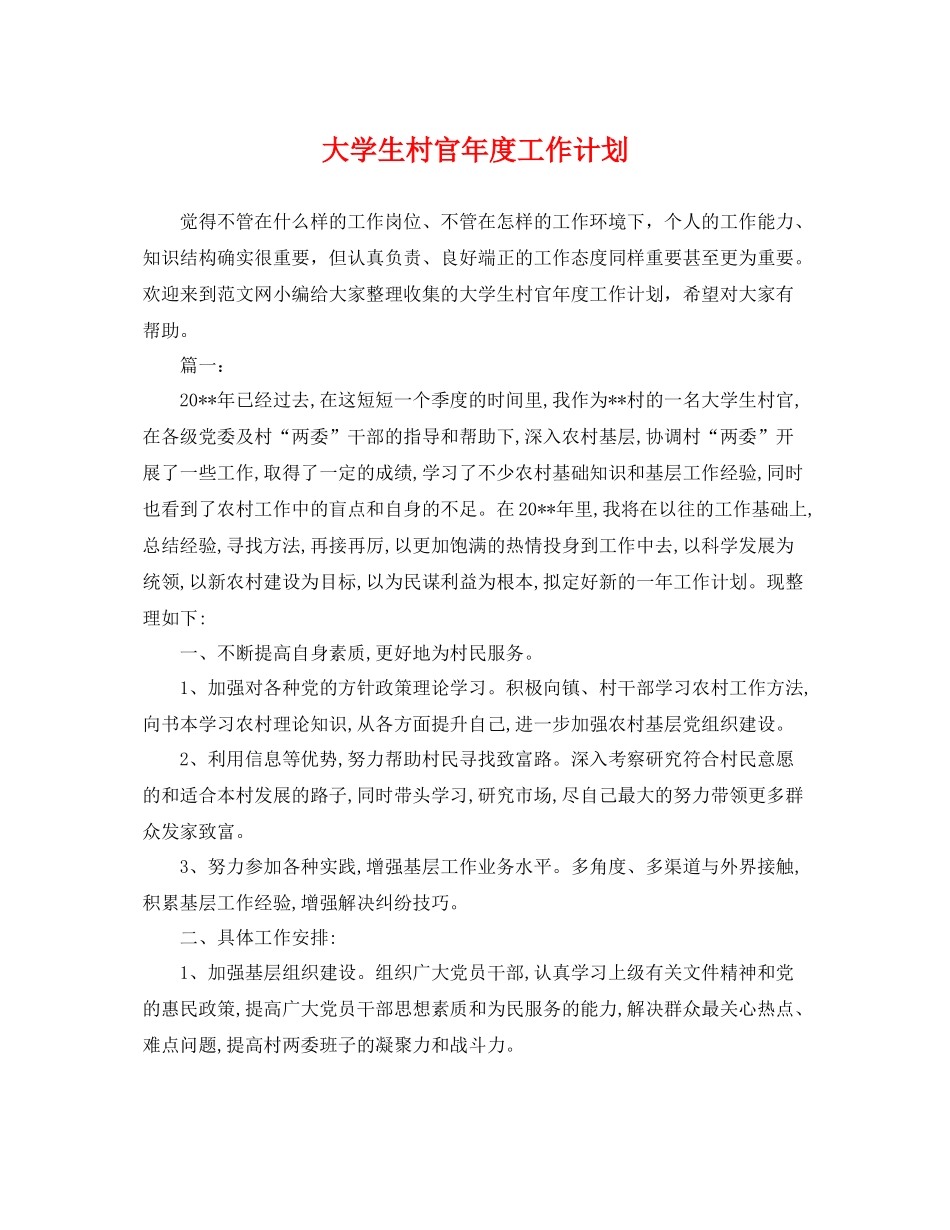 大学生村官年度工作计划 _第1页