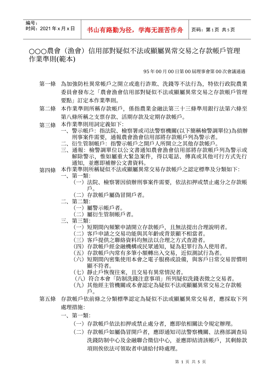 农会(渔会)信用部对疑似不法或显属异常交易之存..._第1页