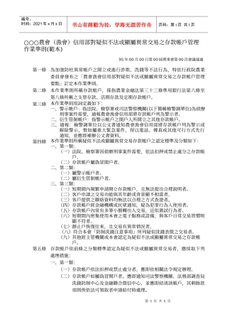 农会(渔会)信用部对疑似不法或显属异常交易之存...