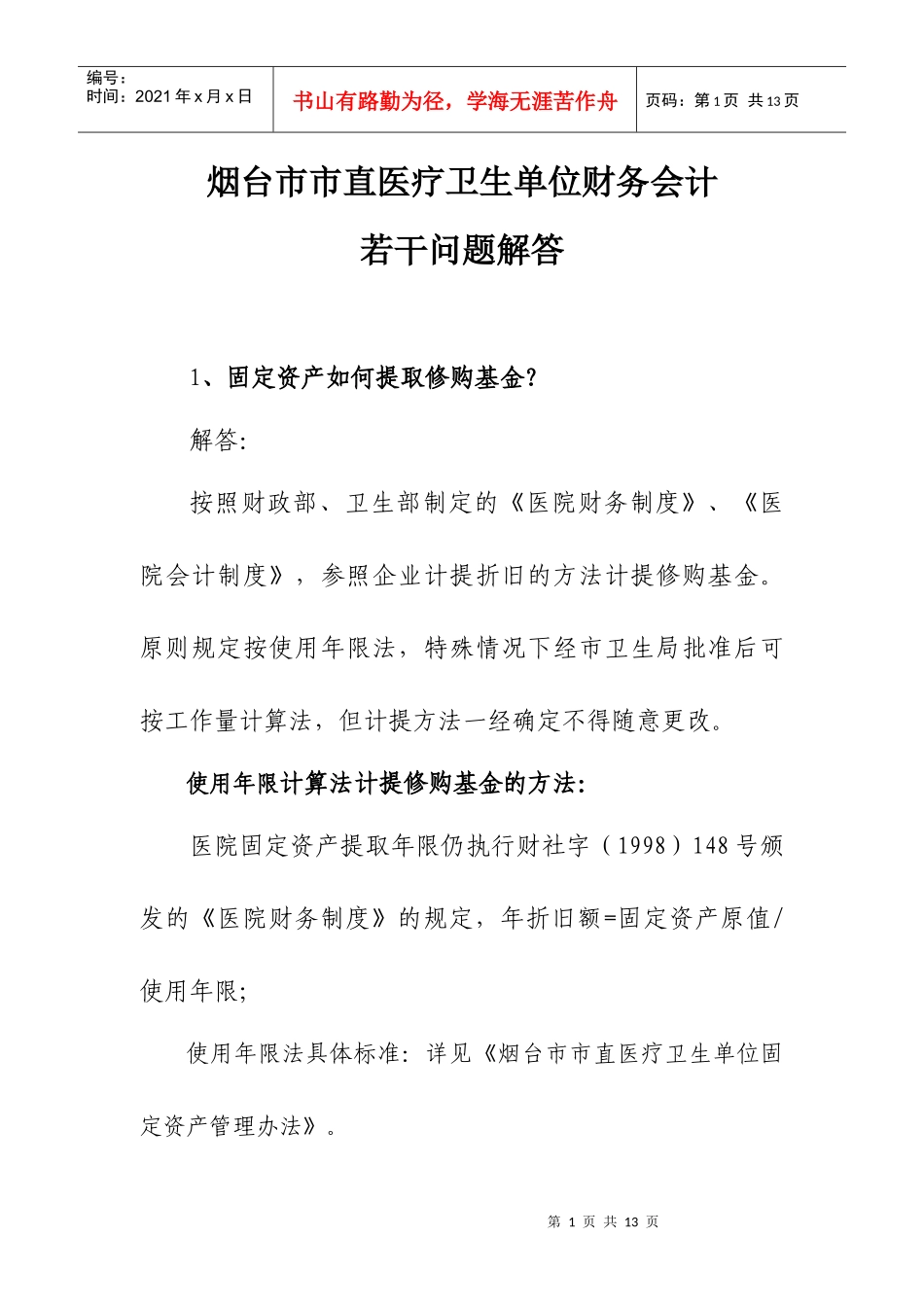 财务会计若干问题解答doc-烟台市市直医疗卫生单位财务会_第1页