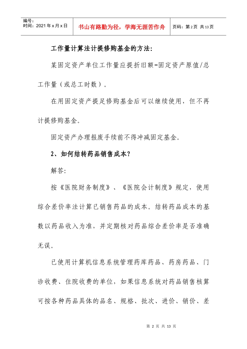 财务会计若干问题解答doc-烟台市市直医疗卫生单位财务会_第2页