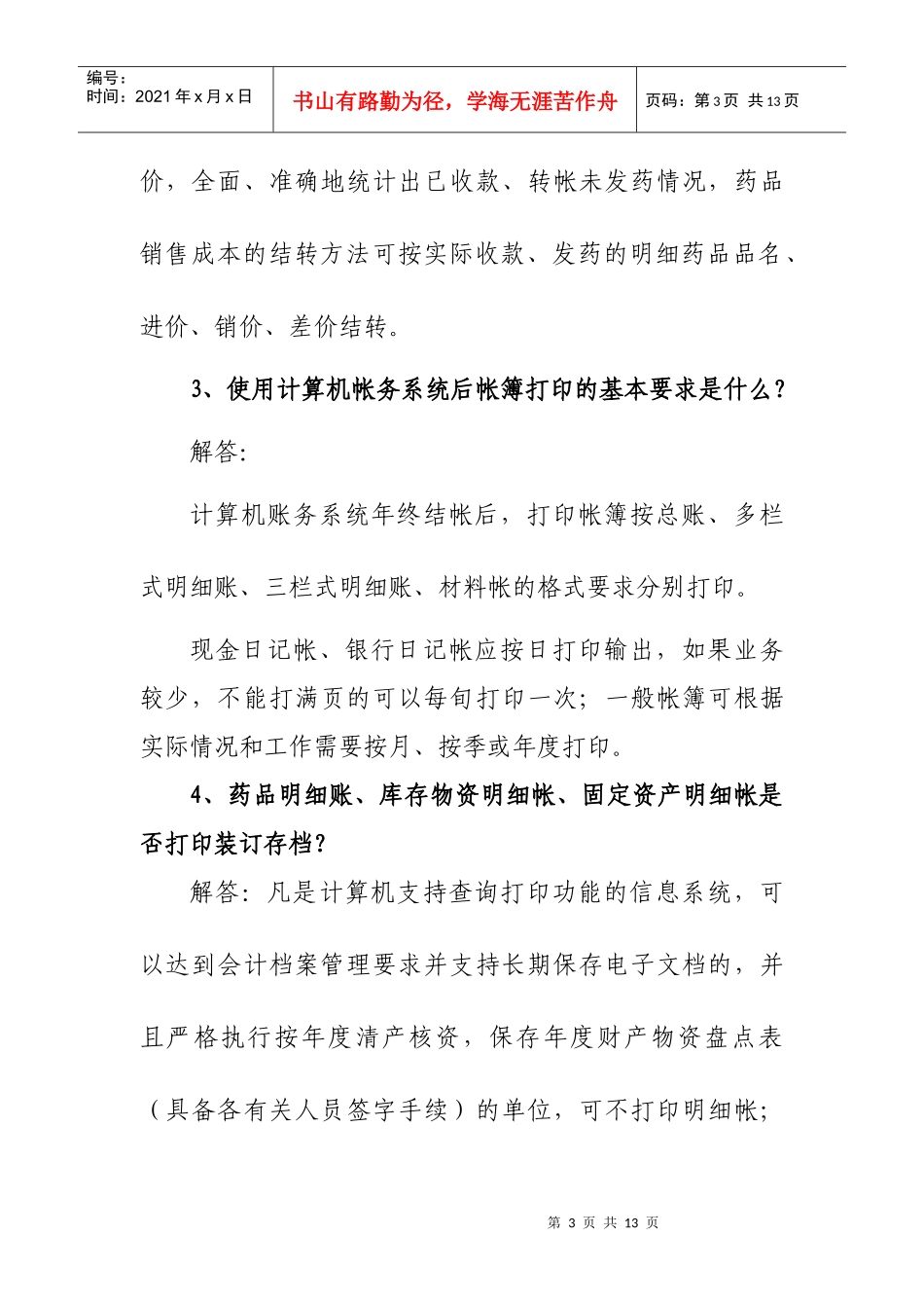 财务会计若干问题解答doc-烟台市市直医疗卫生单位财务会_第3页