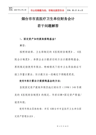 财务会计若干问题解答doc-烟台市市直医疗卫生单位财务会